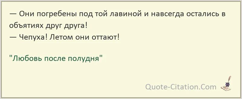 Любовь после порабощения. Лавина цитата.