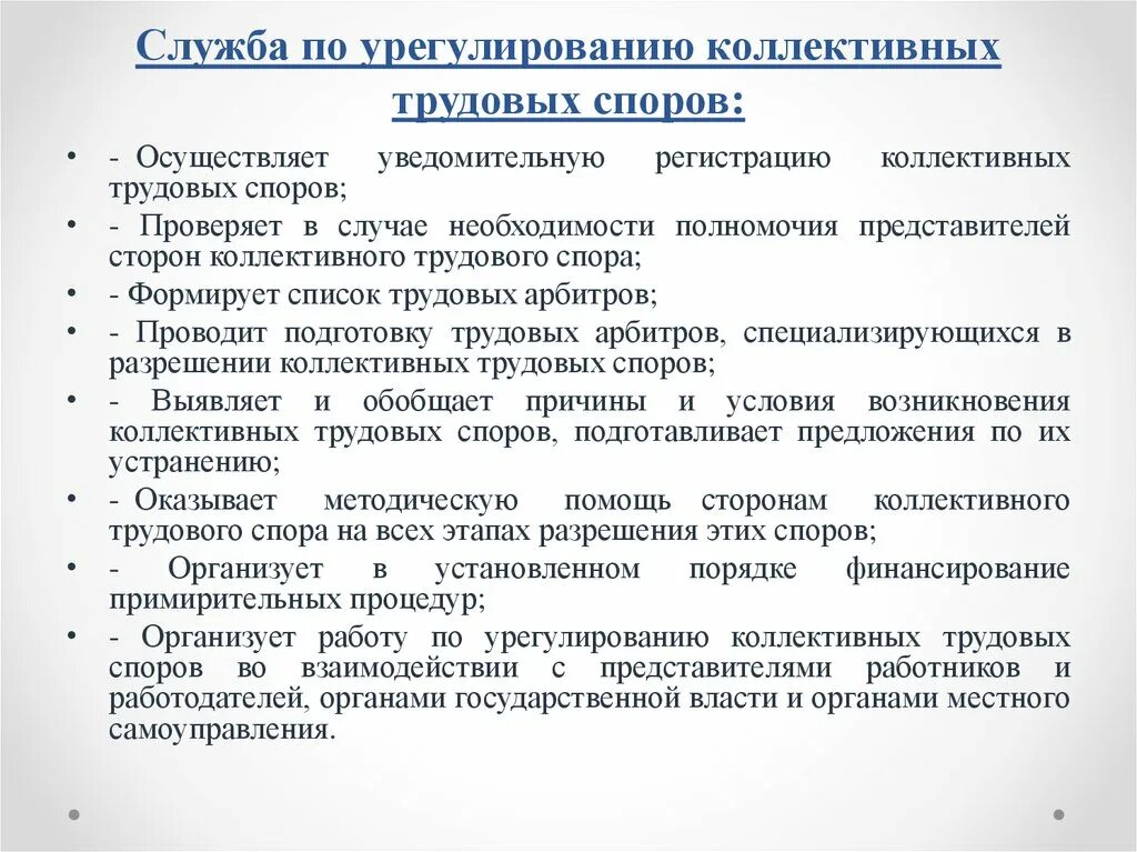 Принципы рассмотрения споров. Служба по урегулированию коллективных трудовых споров. Органы по разрешению коллективных трудовых споров. Полномочия службы по урегулированию коллективных трудовых споров. Органы по урегулированию коллективного трудового спора..