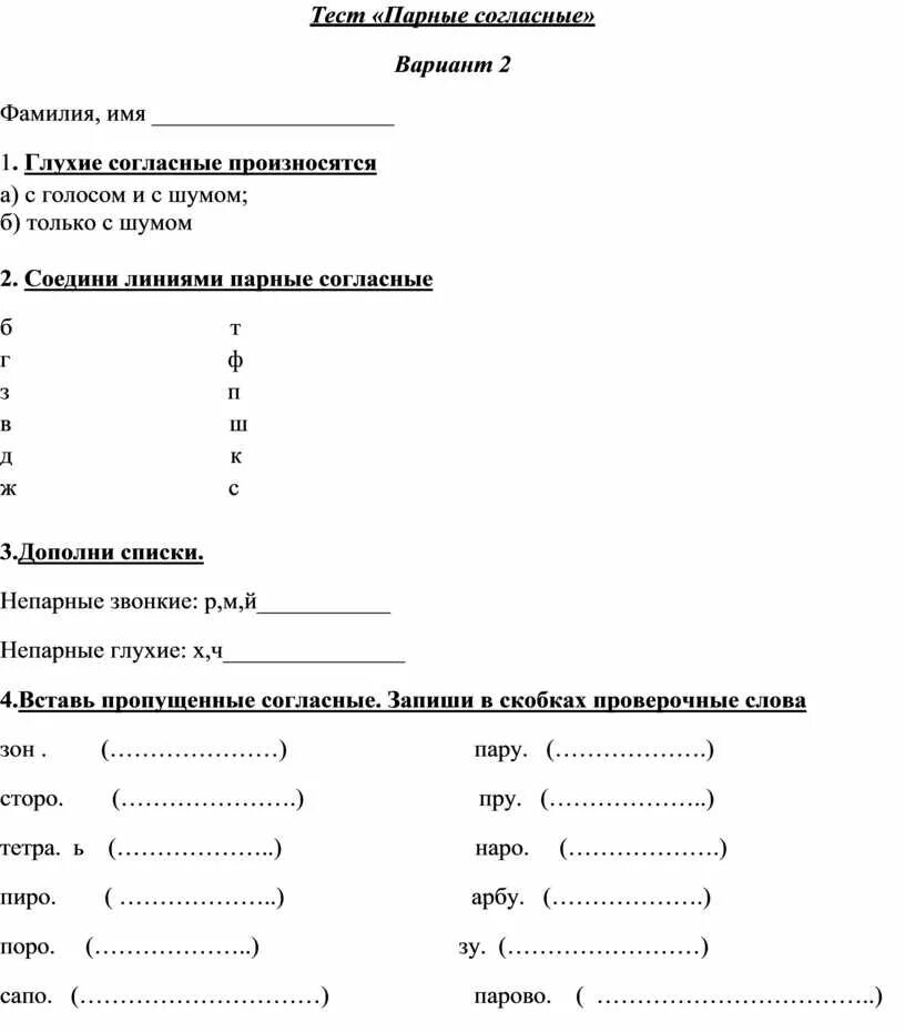 Проверочная работа парные согласные 2 класс. Парные согласные проверочные. Тест парные согласные 2 класс. Тест по русскому языку по звонкости глухости.