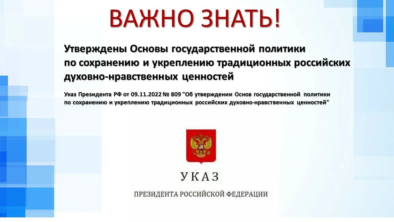 Указ президента 226. Указ президента. Указ президента РФ от 9 ноября 2022 г 809. Указ президента России. Указ 809 от 09.11.22.