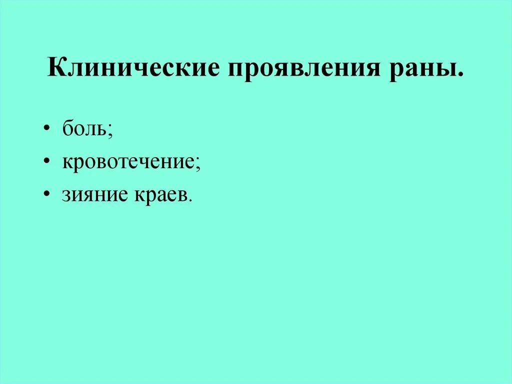 Клинические симптомы раны. Виды ран и их характеристика. Характеристика раны. Клинические симптомы раны. Клинические симптомы раны.