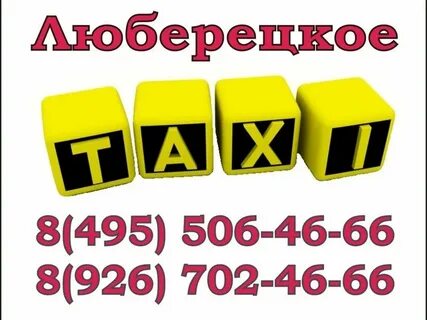 Люберцы московская область такси