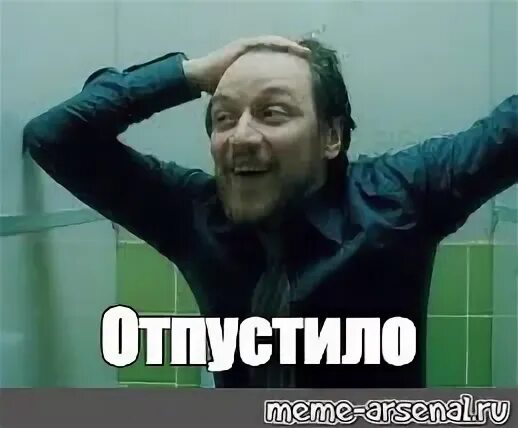 Отпусти мем