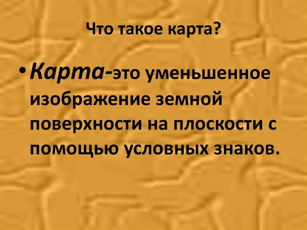 Что такое карта 2 класс окружающий мир. Карта. Каар. Карст. Арта.