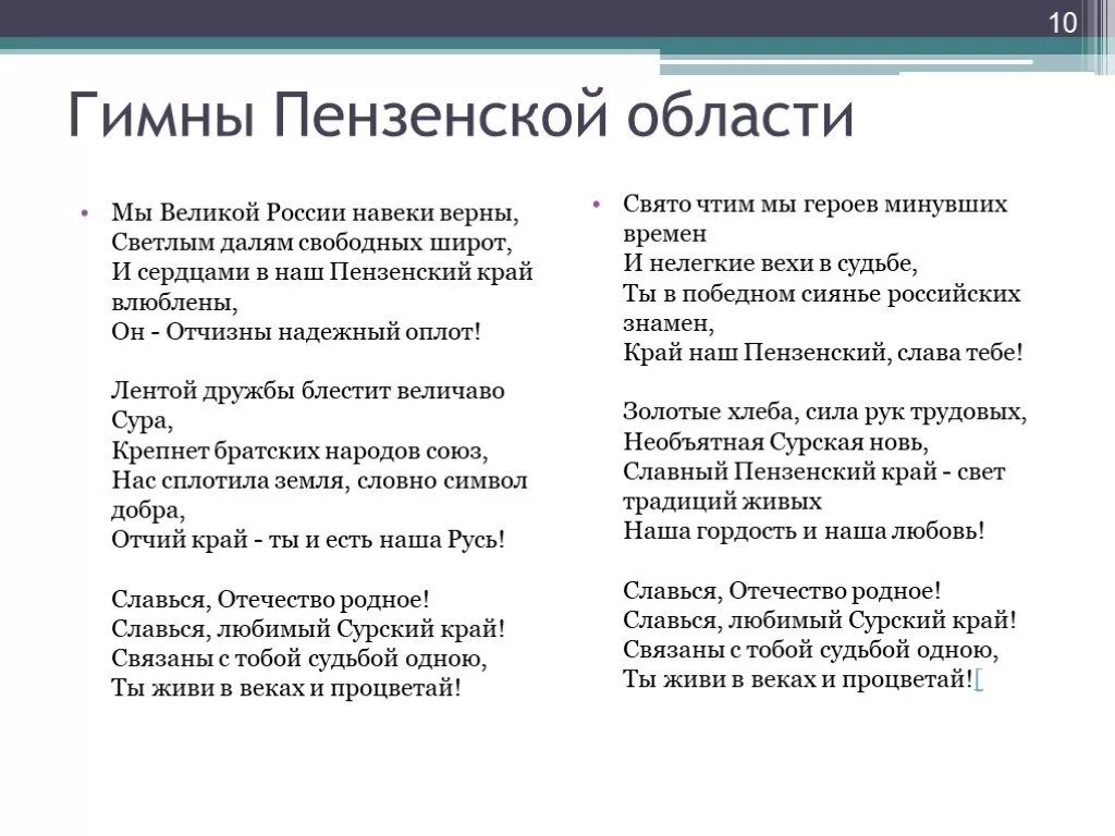 Навеки верный. Гимн Пензенской области текст. Гимн Пензы текст. Гимн Пензенской области слова. Гимн Пензенской области Текс.