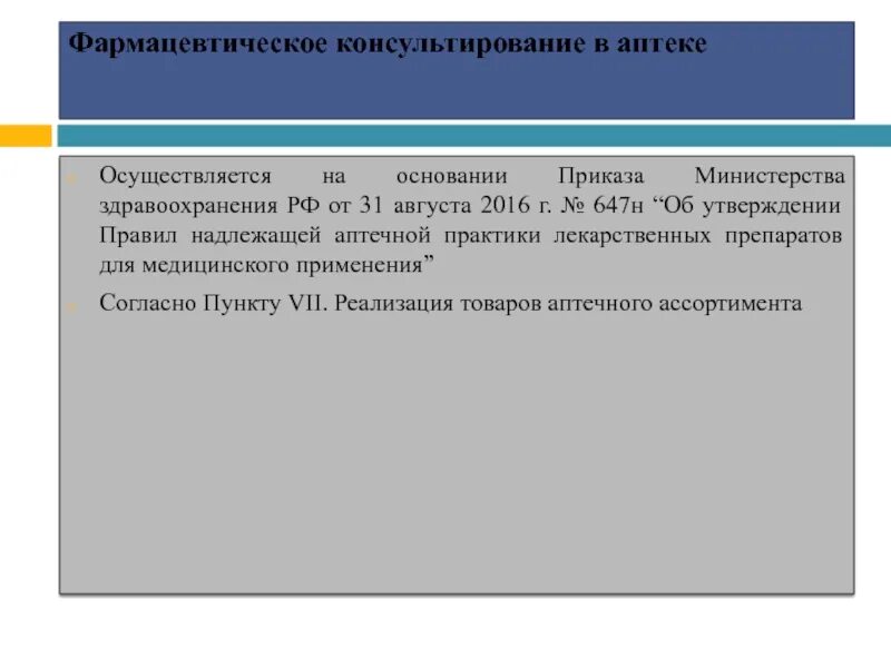 Аптечная практика приказ. Приказ 647 н об утверждении правил надлежащей аптечной практики. На основании приказа. МЗ РФ фармацевт. Приказы для фармацевтов схема.