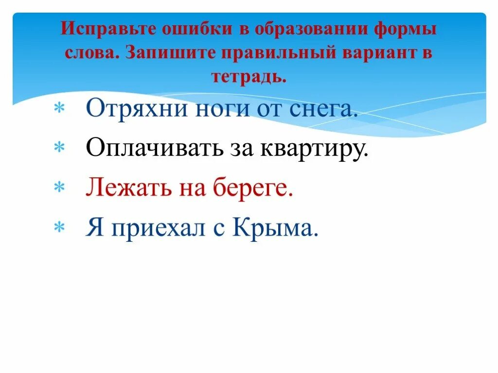 Исправьте ошибку образование формы слова. Исправьте ошибку в образовании формы слова. ошибка в образовании формы слова. образование формы слова. предложение со словом отряхнуть стряхнуть.
