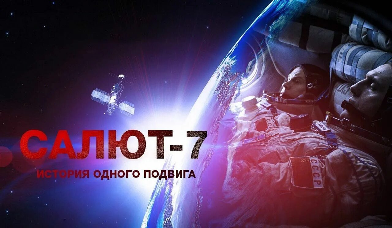 Подвиг салюта 7