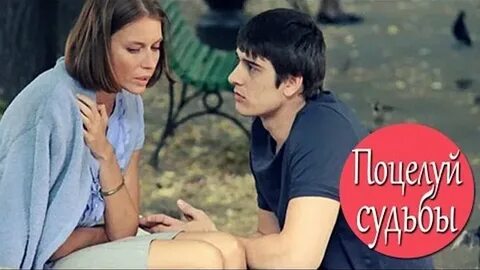 Целуй судьбы