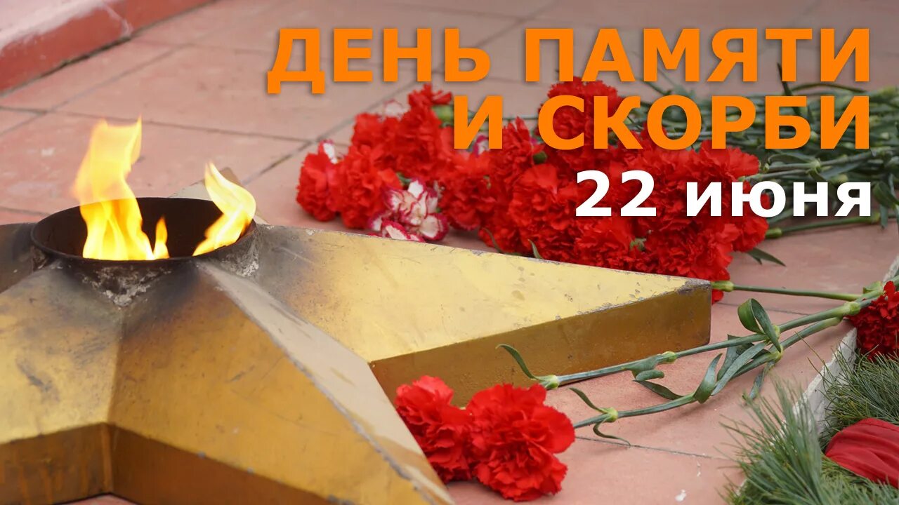 Сайт великая память. Минута молчания 22 июня 2022. День памяти и скорби. 22 Июня июня 1941 день памяти и скорби. 22 Иня день памяти и скорби.