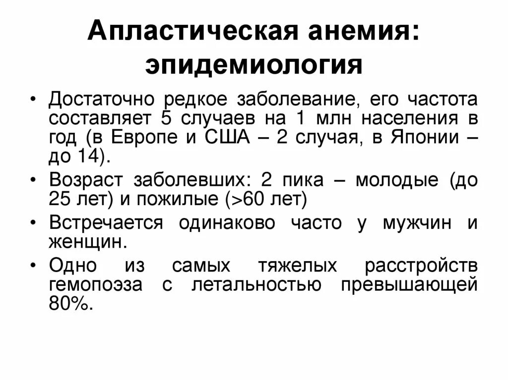 Анемия прогноз. Характерный симптом апластической анемии. Степени тяжести апластической анемии. Апластическая анемия клинические проявления. Апластическая анемия сверхтяжелая форма.