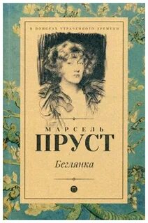 Пруст книги