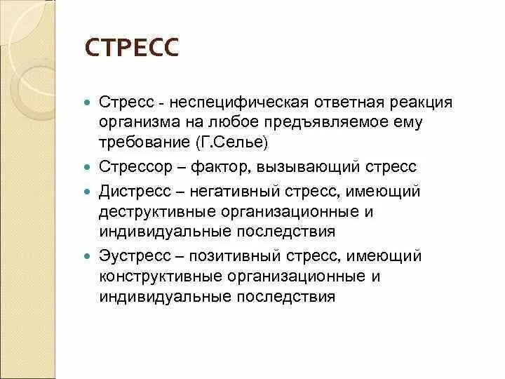 Основные стресс реакции. Стресс это неспецифическая реакция организма. неспецифические адаптационные реакции. неспецифический стресс селье.