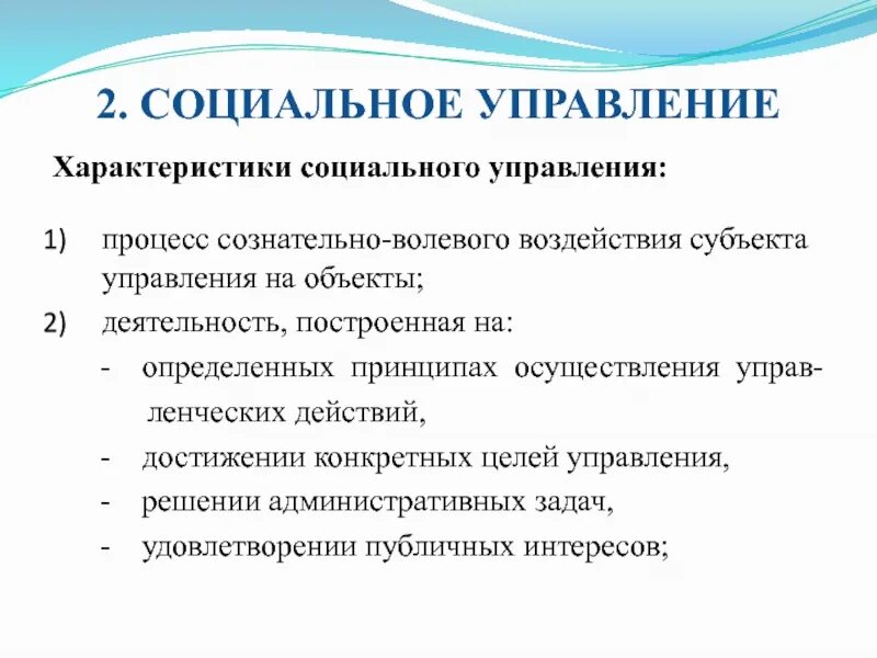 Социальные управление характеристика. Характеристики социального управления. Черты социального управления. Характерные признаки социального управления. Характеризует социальное управление.