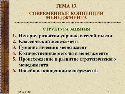 Тенденции развития менеджмента