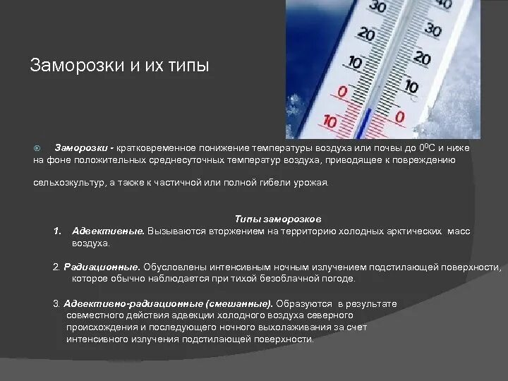 Что происходит при понижении температуры воздуха. Типы заморозков. Заморозки причины возникновения. Причины образования заморозков. Распределение опасных заморозков..