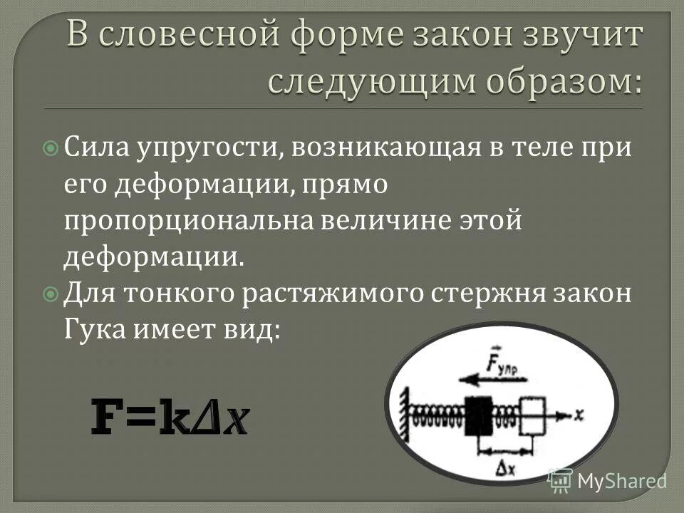 При деформации 2 см. Сила упругости прямо пропорциональна. сила упругости пропорциональна деформации тела. сила упроугости пряпопропорциональна. сила упругости прямо пропорциональна величине деформации.