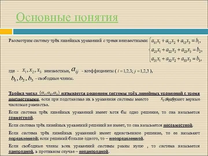 Система является определенной если. Главные и свободные неизвестные системы линейных уравнений. система трех линейных уравнений. система линейных уравнений называется неопределенной, если. системы трёх линейных уравнений с тремя.