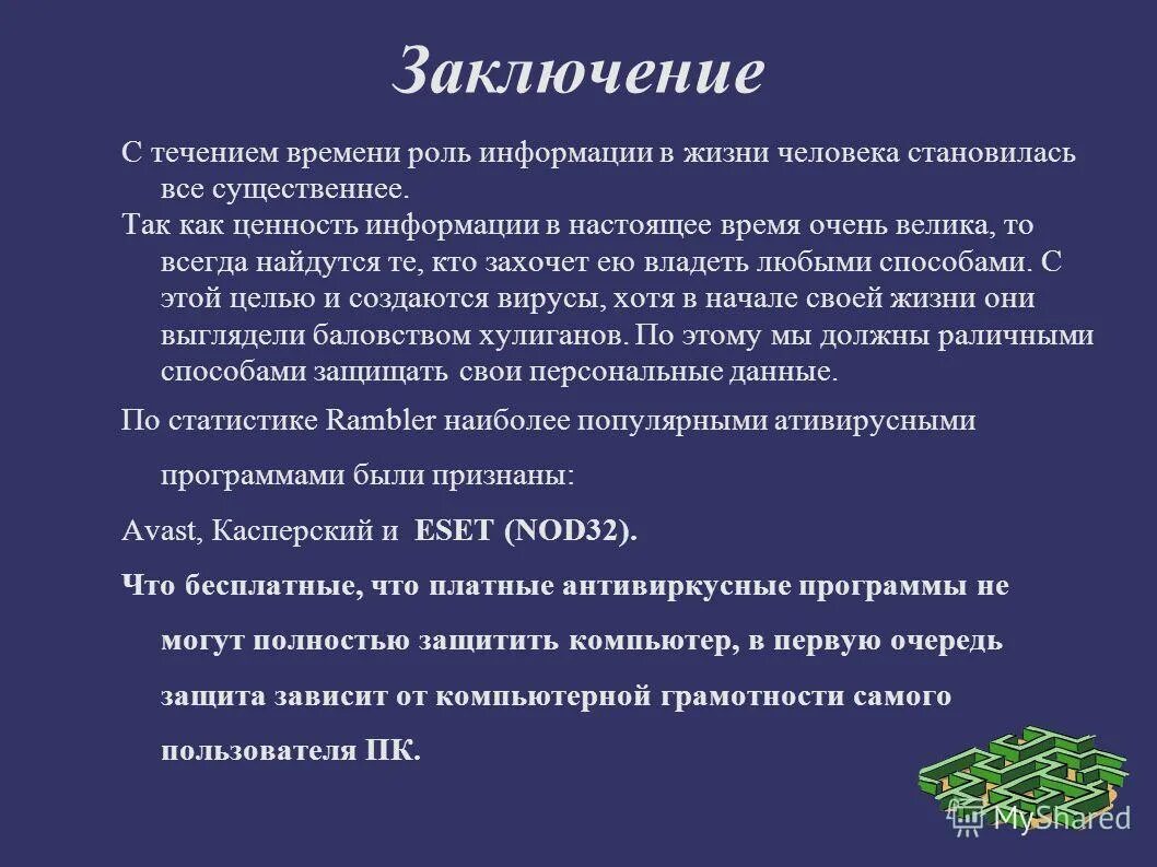 Какую роль в информации. Роль информации в жизни человека. вывод по антивирусным программам. вывод роли информации в жизни человека. заключение роли информации в жизни человека.