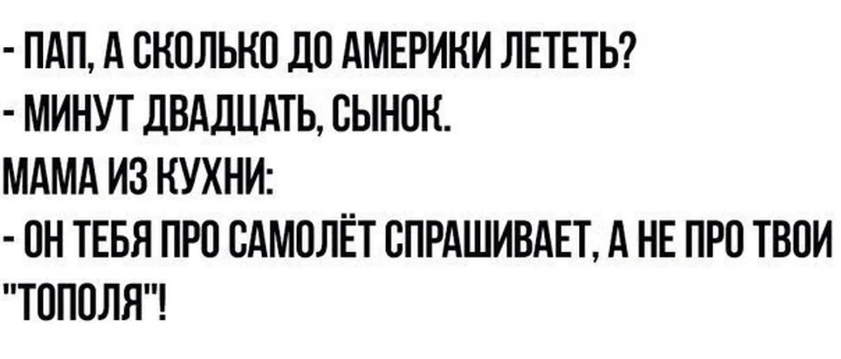 Через сколько будет папа. Папа сколько лететь до Америки. Сколько лететь до Америки анекдот. Папа сколько лететь до Америки анекдот. Анекдот до США лететь.