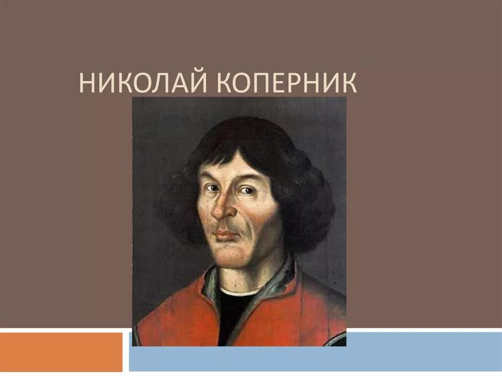 Коперника 10. Коперника 10