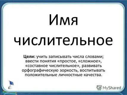 Презентация на тему имя числительное