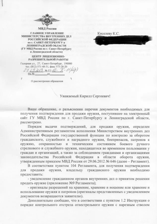 Заявление о выдаче лицензии на оружие образец заполнения. Заявление на продажу оружия. Пример заполнения уведомления о продаже оружия. Письмо об аннулировании лицензии. Схема действий для получения разрешения на оружие.
