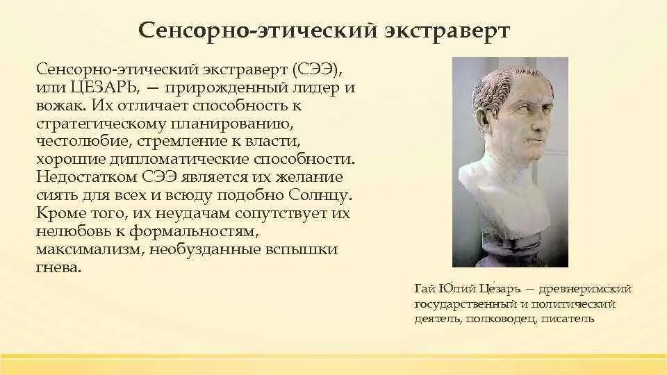Тип личности наполеон женщина. Политик (наполеон, esfp, сенсорно-этический экстраверт). Гексли соционика. Сенсорно этический экстраверт. Наполеон социотип.