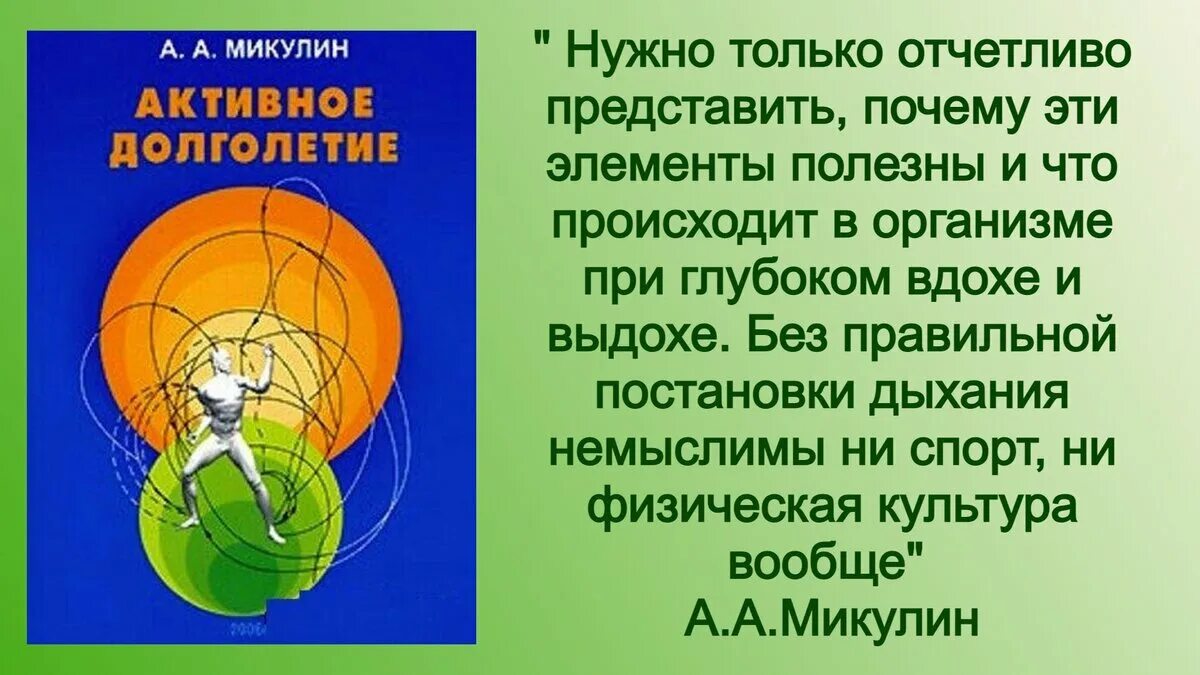 Микулин книга активное долголетие