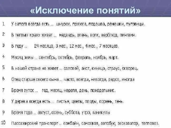 Исключение понятий. Тест исключение понятий. Методика исключение слов. Исключение лишнего понятия тест.