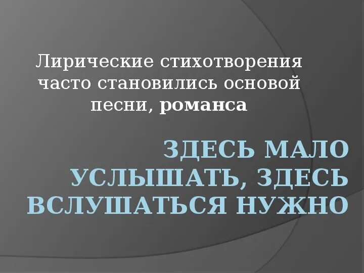 Слышать мало. Здесь мало услышать здесь вслушаться. Стих здесь мало услышать здесь вслушаться. Стих здесь мало услышать здесь вслушаться нужно слова. Конспект по Музыке здесь мало услышать здесь слушаться нужно.