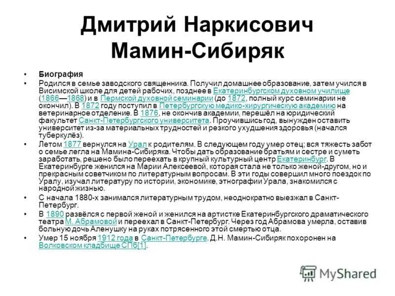 Мамин сибиряк интересное из жизни. Краткая биография мамин Сибиряк. Биография Мамина-Сибиряка кратко. Мамин-Сибиряк биография 3 класс. Краткая биография мамин Сибиряк 3 класс.