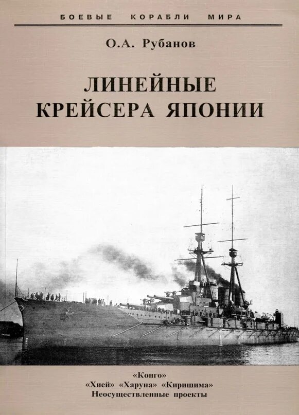 Броненосный крейсер ниссин. Хасидатэ бронепалубный крейсер. Легкий крейсер сендай. Книги линейные крейсера. Книги история крейсеров.