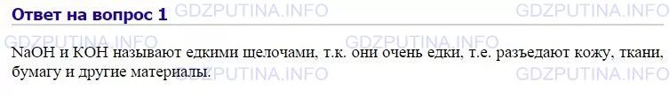 Гидроксид калия называют едкими