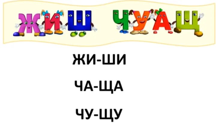 Жи ши ча ща Чу ЩУ. Правописание жи ши ча ща Чу ЩУ. Картинка жи ши ча ща Чу ЩУ. Сочетания жи-ши ча-ща Чу-ЩУ.