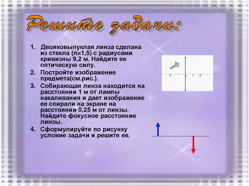 Найдите оптическую силу собирающих линз. Двояковыпуклая линза. радиус двояковыпуклой линзы. двояковыпуклая стеклянная линза. оптическая сила линзы радиус.