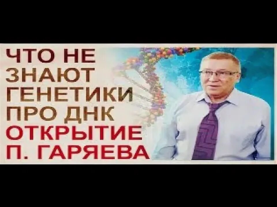 Лингвистикой волновая генетика петра гаряева. Волновой генетический код гаряев. П гаряев волновая генетика. Лингвистико волновая генетика институт генетики гаряева. Волновая генетика петра гаряева.