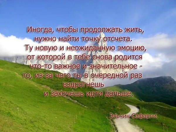 Иногда чтобы продолжать жить нужно найти. Иногда чтобы продолжить жить. Продолжаем жить. Иногда чтоб продолжить жить нужно.