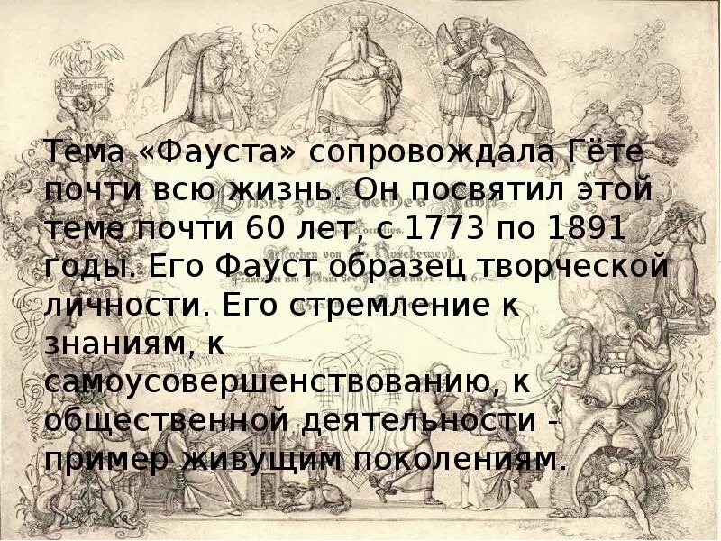 Фауст читать краткое содержание. Гете Фауст презентация. И.В. гёте, «Фауст" презентации. Гёте ФАУСТПРЕЗЕНТАЦИЯ. Характеристика Фауста.