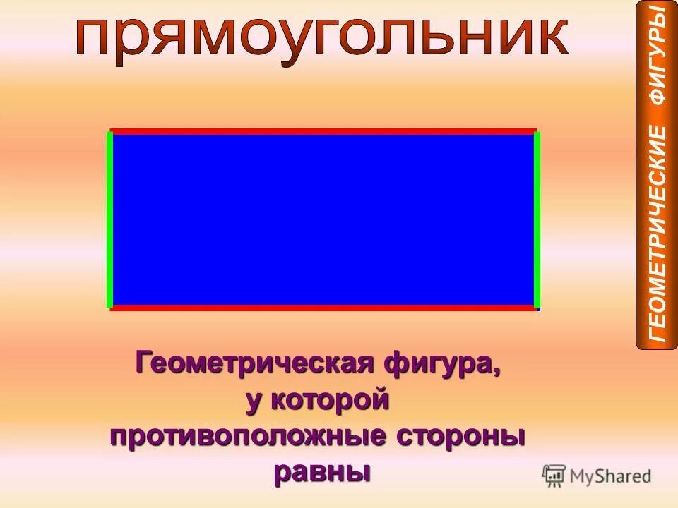 Противоположные фигуры. Прямоугольник для дошкольников. Фигура прямоугольник. Геометрический прямоугольник. Загадка про прямоугольник для детей.