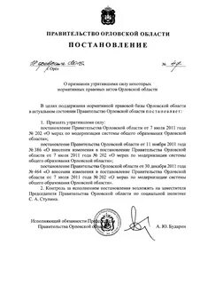 Постановление правительства орловской