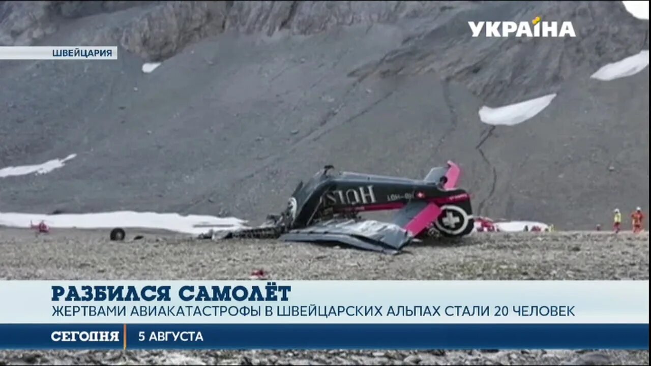 Самолет упал в альпах. Падение самолёта в альпах. Авиа катастрофа швейцария. Самолет упал в альпах. Самолет упал в альпах.