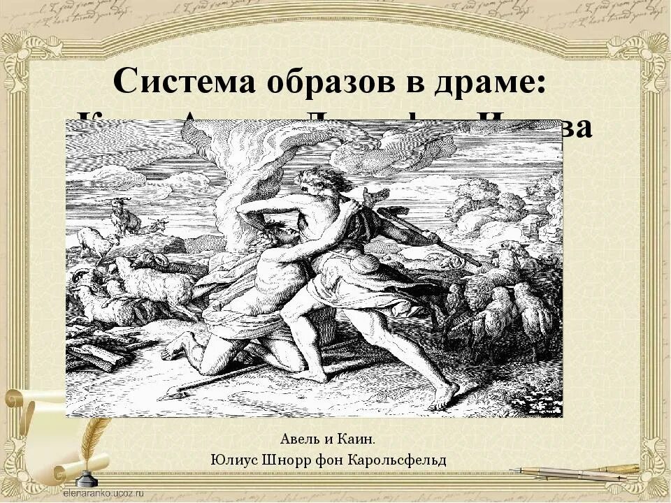 Драма каин гаврилина. Драмы-мистерии «каин» джорджа байрона. Каин байрон иллюстрации. Драма каин гаврилина. Каин 18 демьяненко.