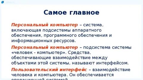 Подсистема системы персональный компьютер