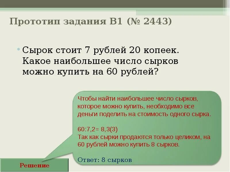 6 рублей 70. Какое наибольшее. Презентация подготовка к ЕГЭ задание 8 математика. Сырок стоит 18 рублей какое наибольшее. Сырок стоит 17 рублей 60 копеек какое наибольшее.