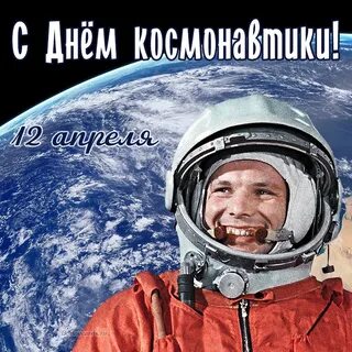 Открытка день космонавтики 12