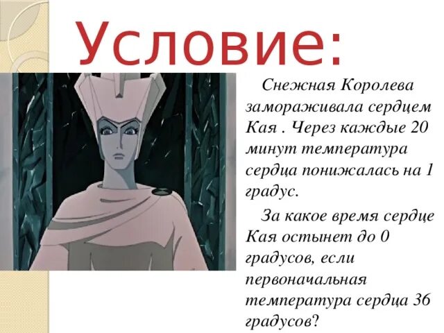 Характеристика кая из сказки снежная королева. Сердце Кая у снежной королевы. Снежная Королева похищение Кая. Зачем Снежная Королева похитила Кая. Снежная Королева заморозка.