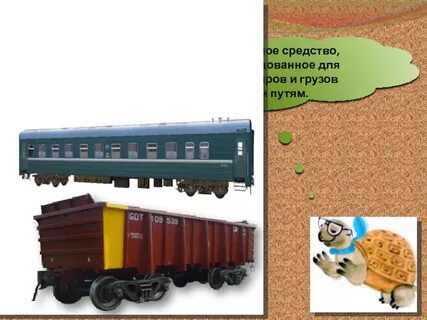 Оборот вагона