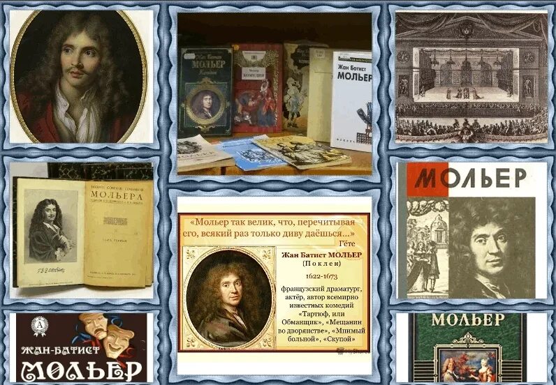 Мольер 400 лет со дня рождения. Выставка к юбилею жана Батиста Мольера в библиотеке. Мольер книги коллаж. Писатель автор пьес