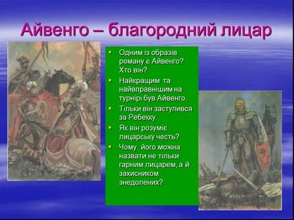 Презентация айвенго урок в 8 классе презентация